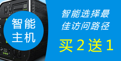 智能主機(jī),買2送1